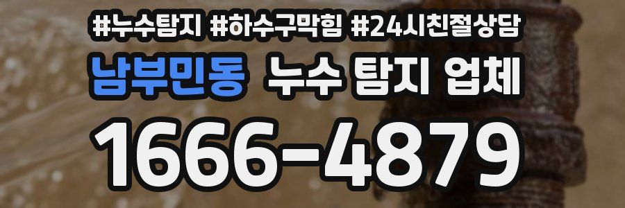 남부민동 누수 탐지 업체