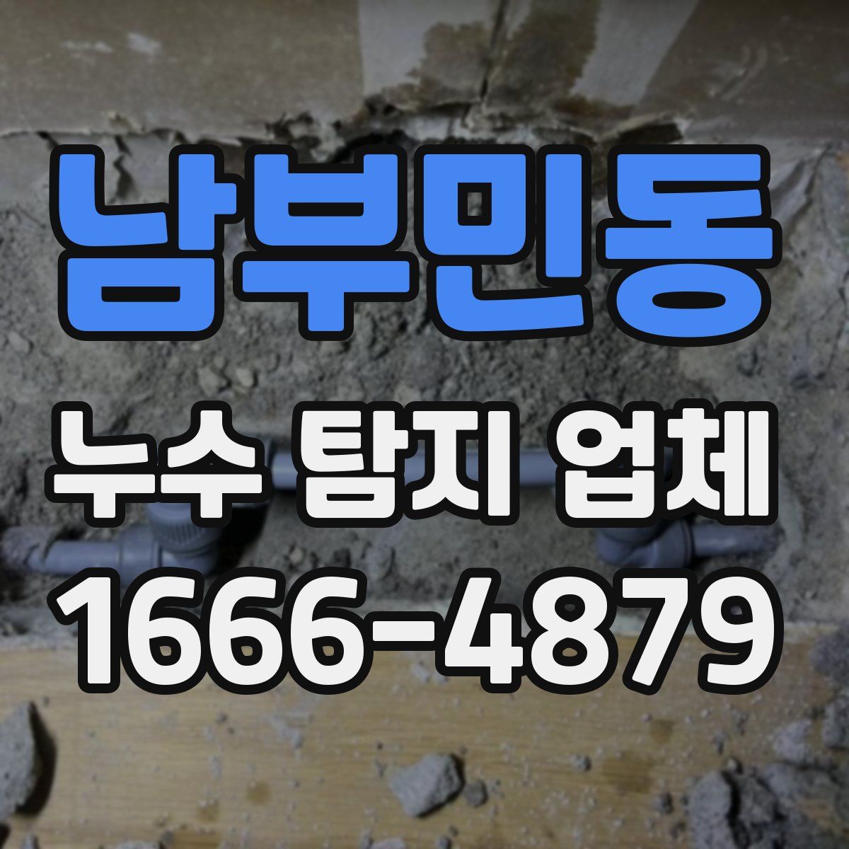 남부민동 누수 탐지 업체