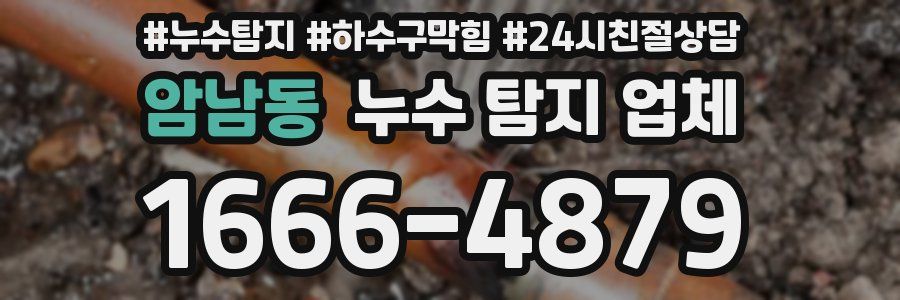 암남동 누수 탐지 업체