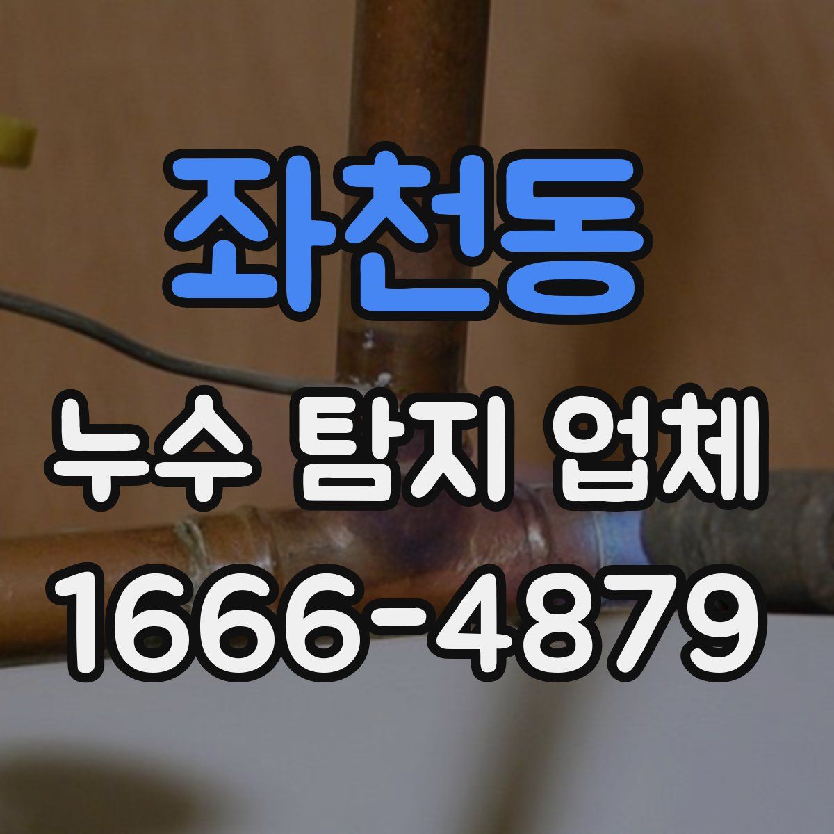 좌천동 누수 탐지 업체
