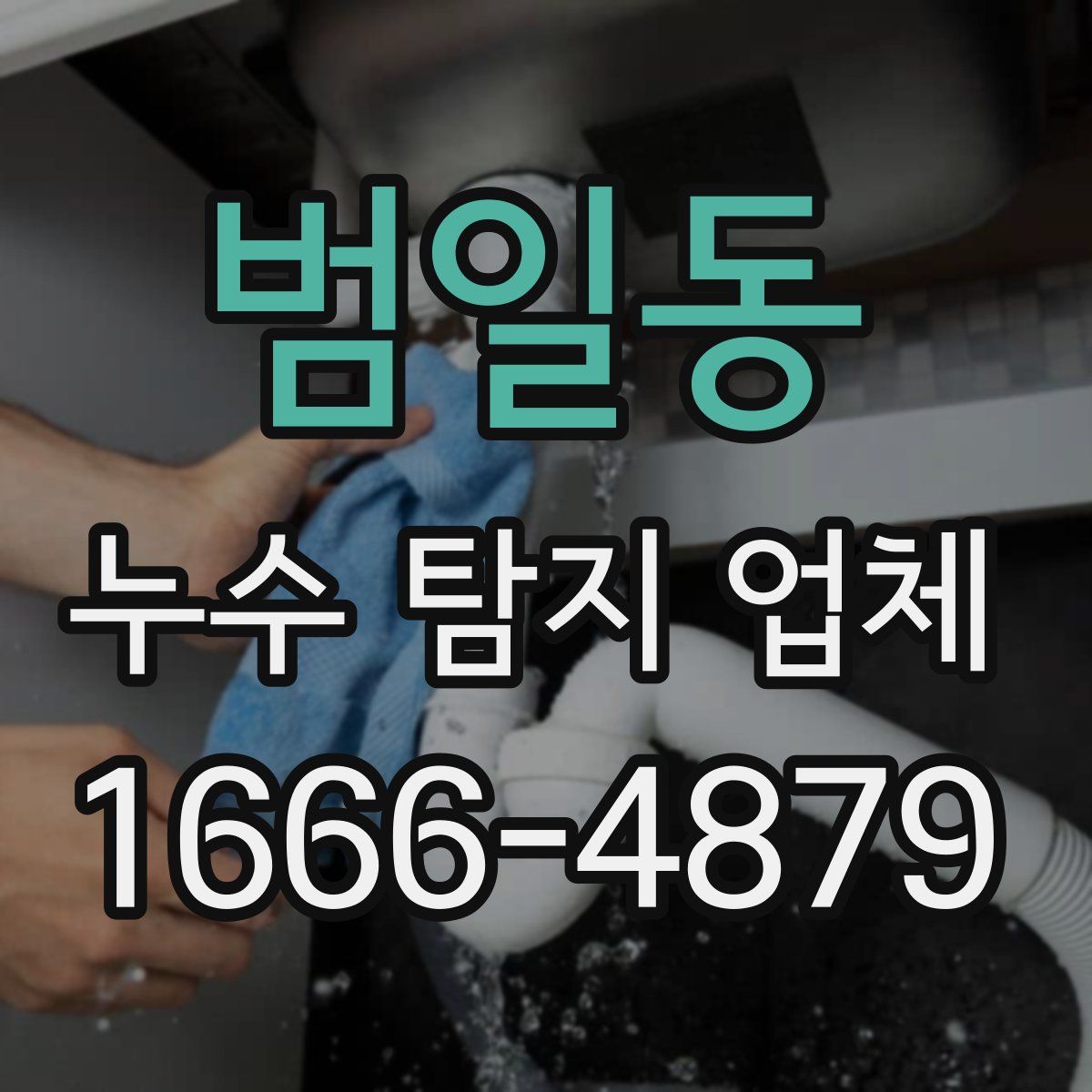 범일동 누수 탐지 업체