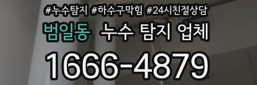 범일동 누수 탐지 업체