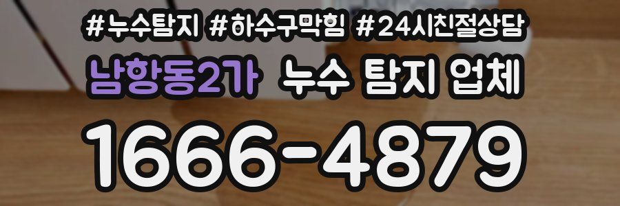 남항동2가 누수 탐지 업체