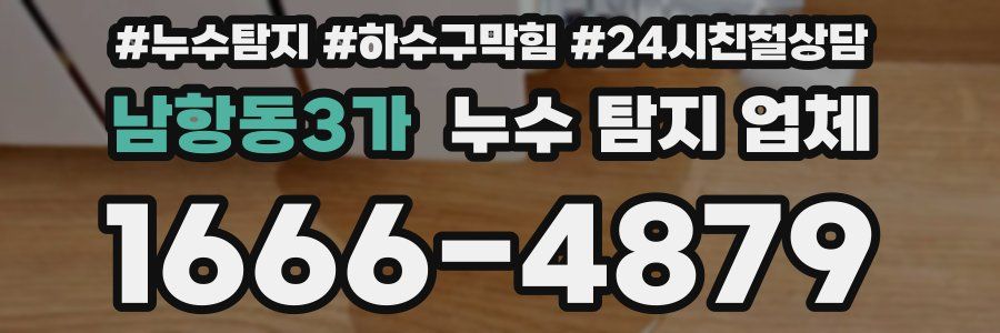 남항동3가 누수 탐지 업체