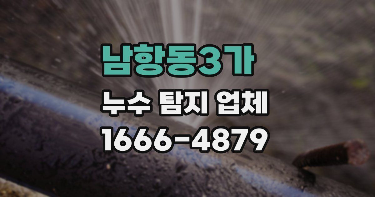 남항동3가 누수 탐지 업체