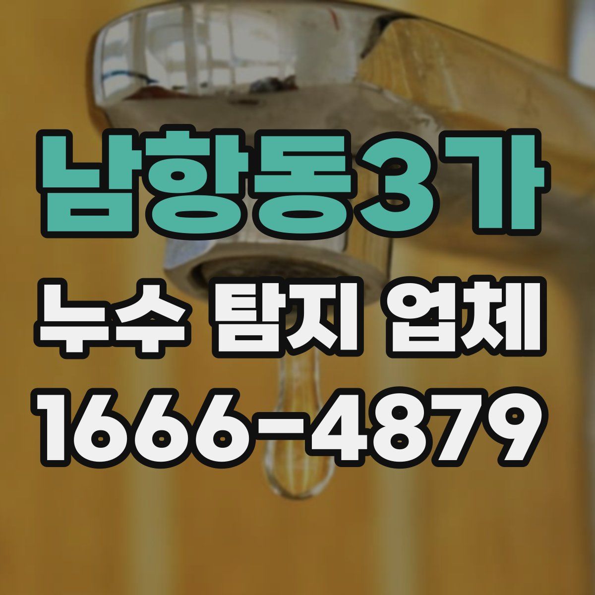 남항동3가 누수 탐지 업체