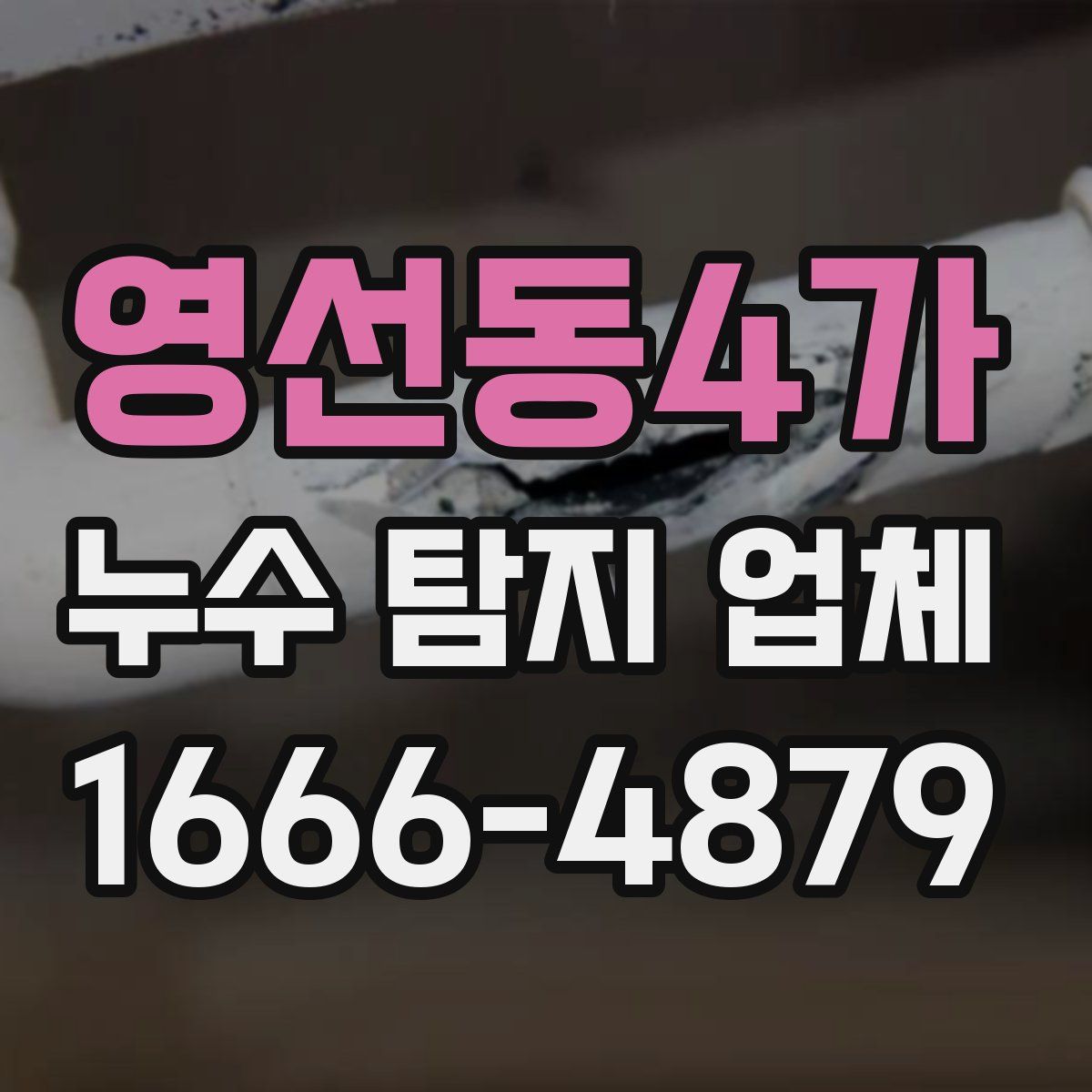 영선동4가 누수 탐지 업체