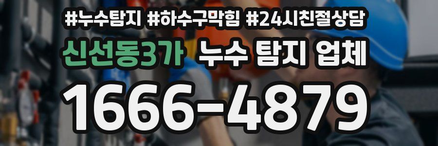 신선동3가 누수 탐지 업체