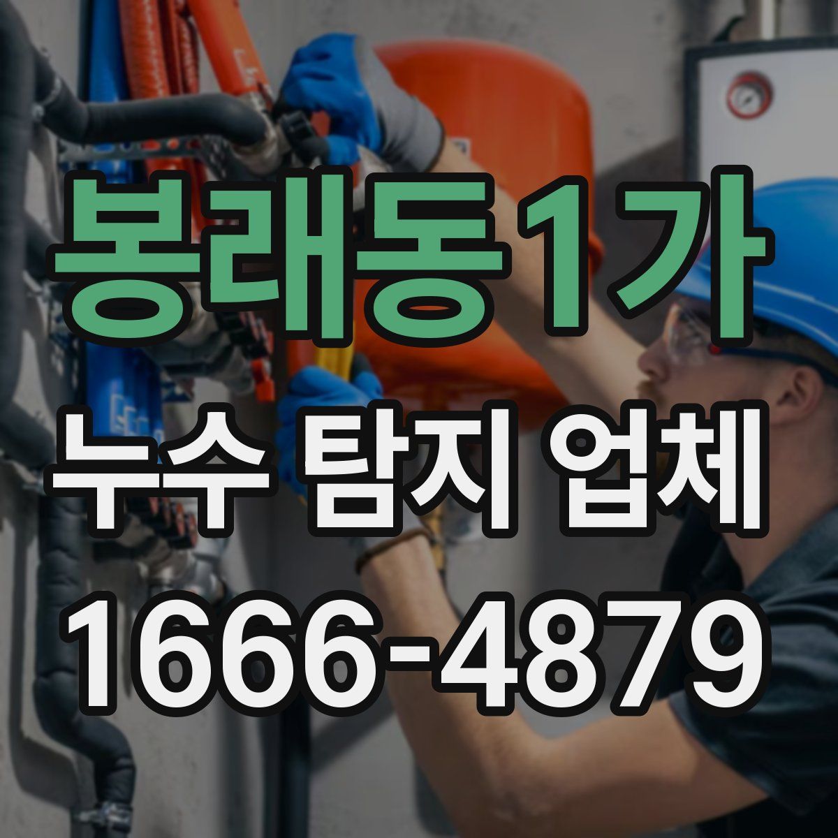 봉래동1가 누수 탐지 업체