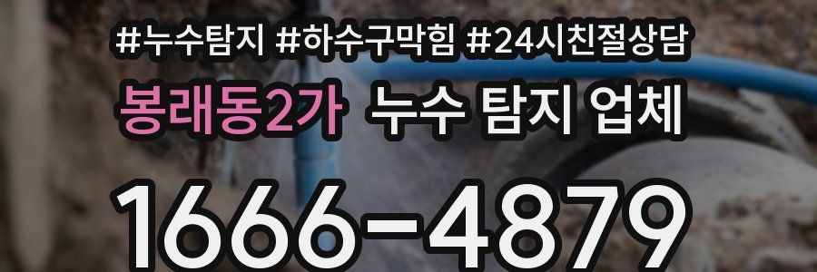 봉래동2가 누수 탐지 업체