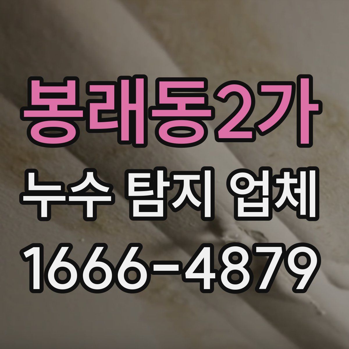 봉래동2가 누수 탐지 업체