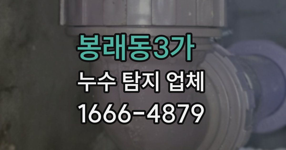 봉래동3가 누수 탐지 업체