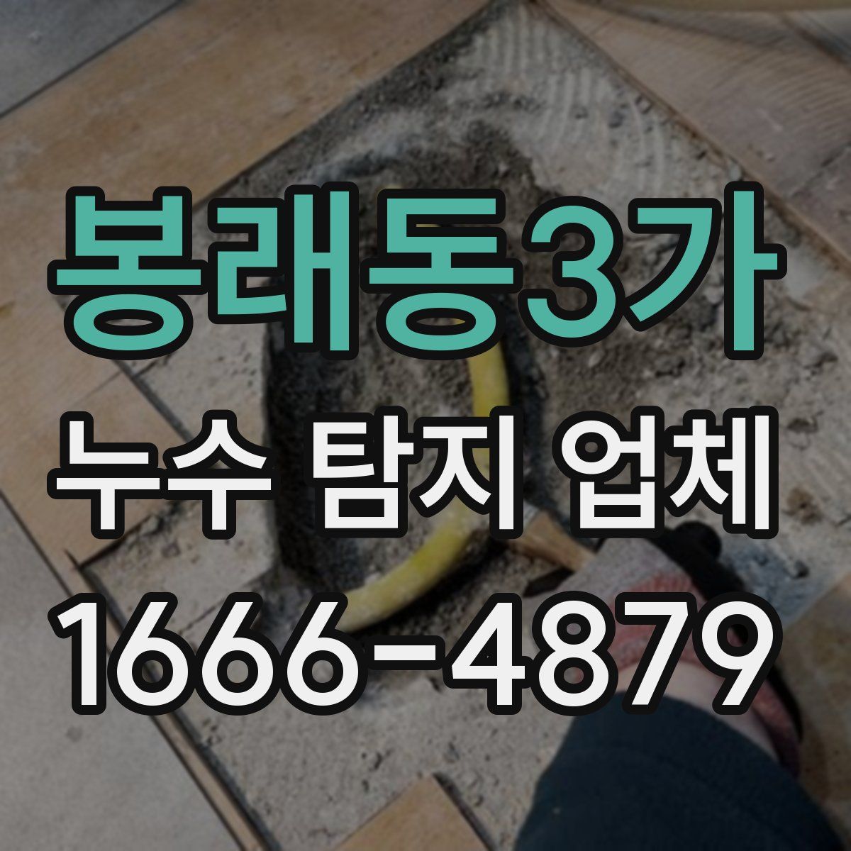 봉래동3가 누수 탐지 업체