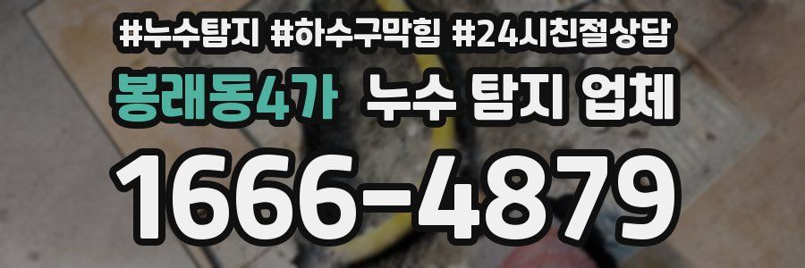 봉래동4가 누수 탐지 업체
