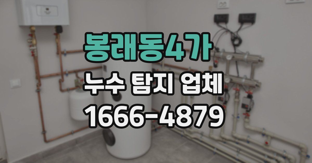 봉래동4가 누수 탐지 업체