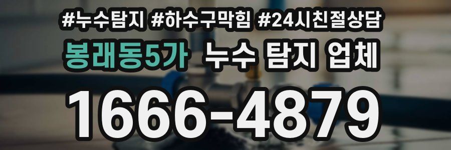 봉래동5가 누수 탐지 업체
