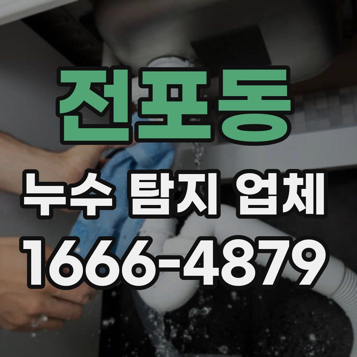 전포동 누수 탐지 업체
