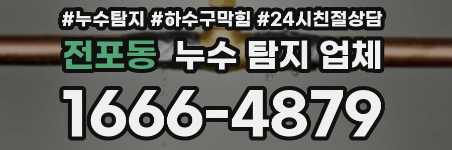 전포동 누수 탐지 업체