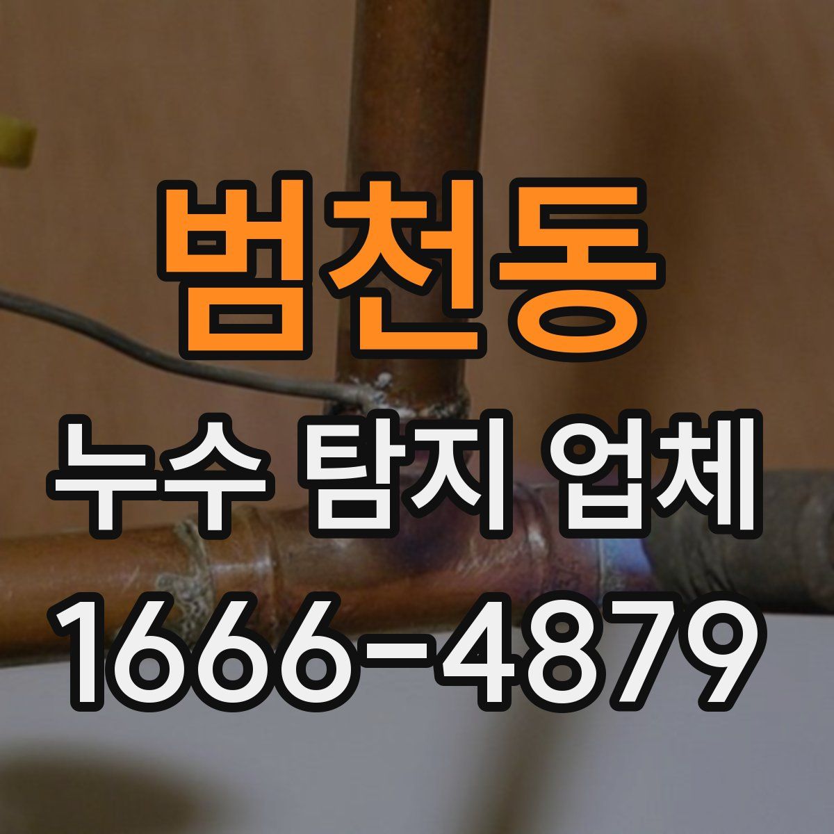 범천동 누수 탐지 업체