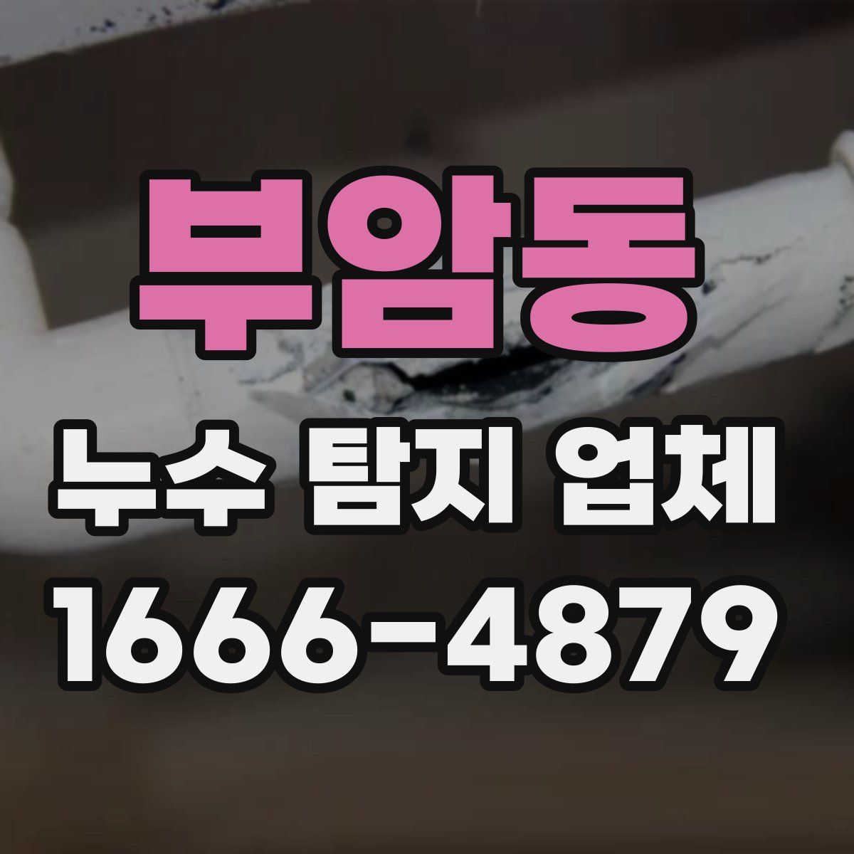 부암동 누수 탐지 업체