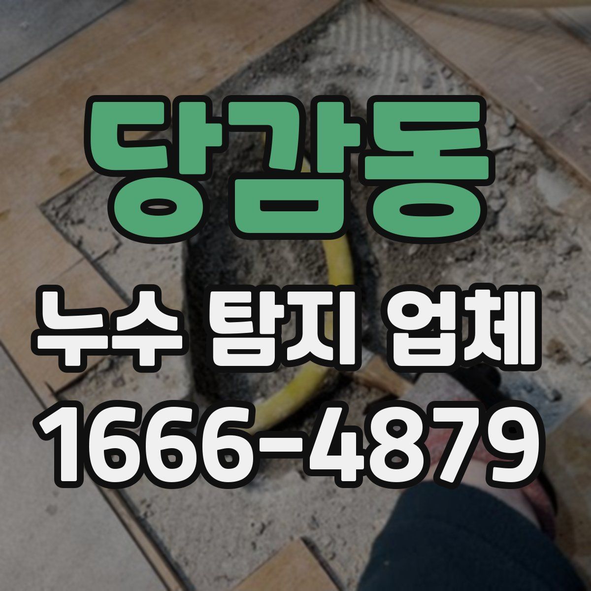당감동 누수 탐지 업체