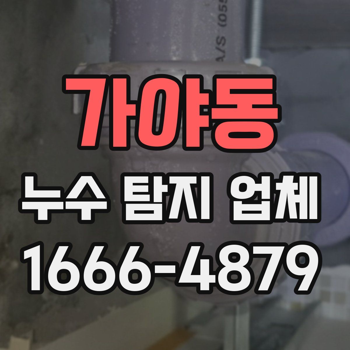 가야동 누수 탐지 업체