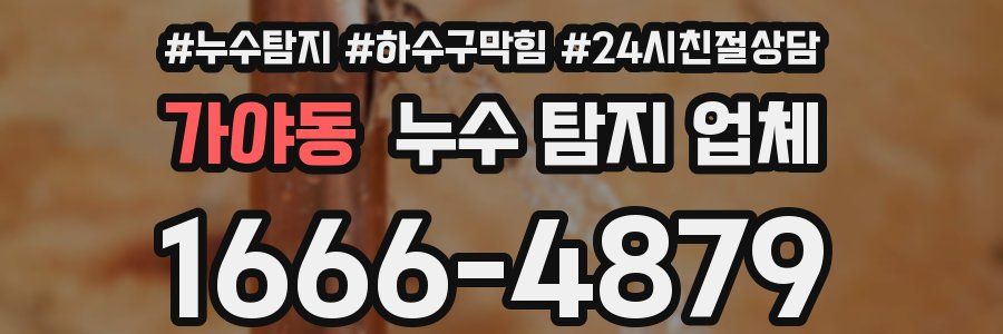가야동 누수 탐지 업체