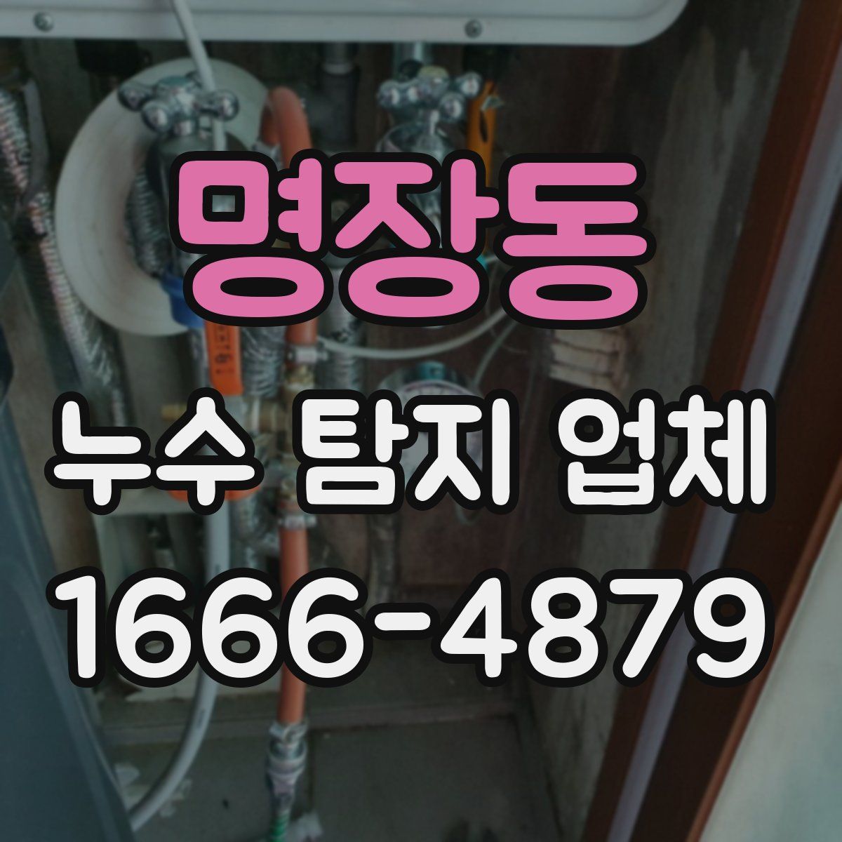 명장동 누수 탐지 업체