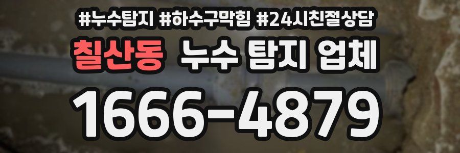 칠산동 누수 탐지 업체