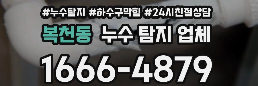 복천동 누수 탐지 업체