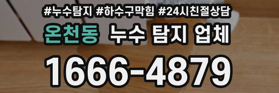 온천동 누수 탐지 업체