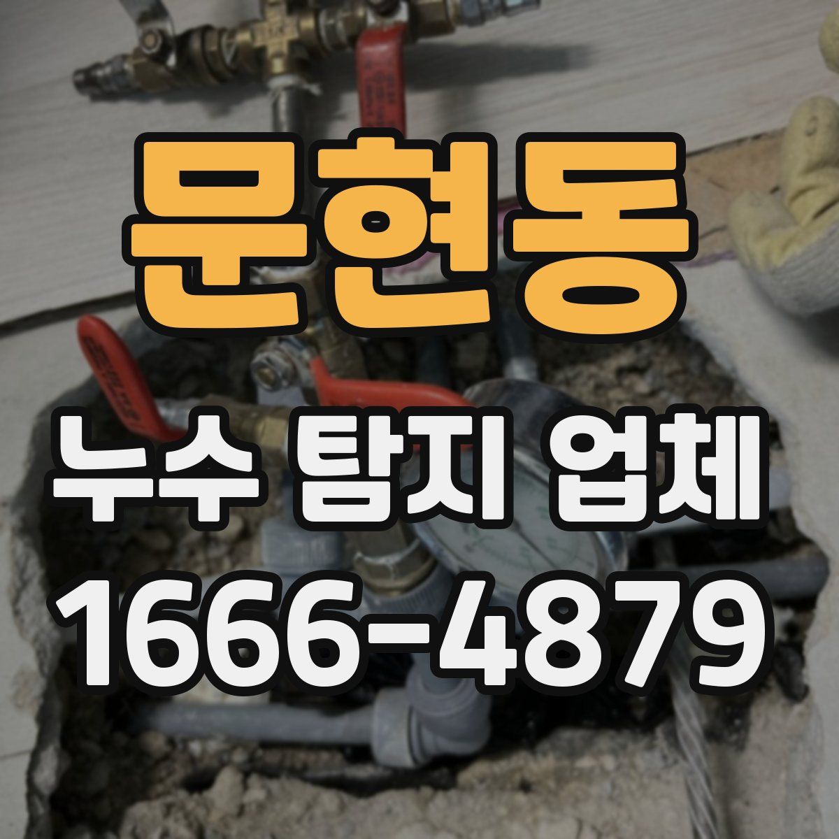 문현동 누수 탐지 업체
