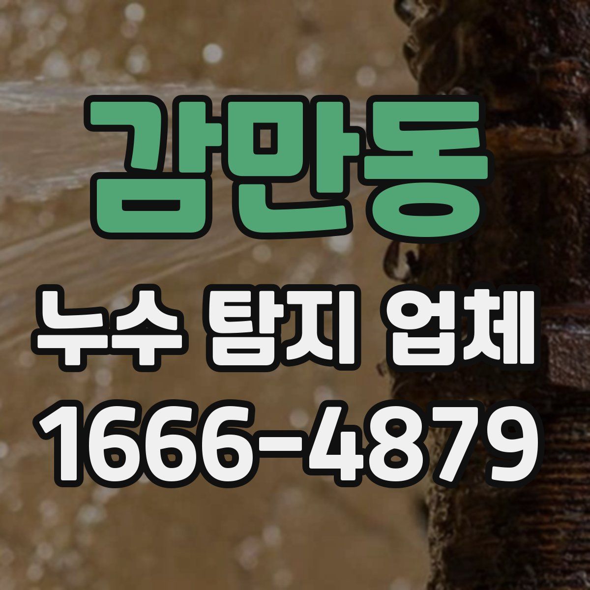 감만동 누수 탐지 업체