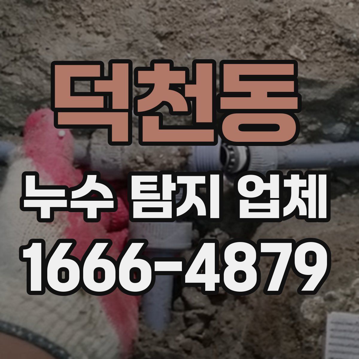 덕천동 누수 탐지 업체