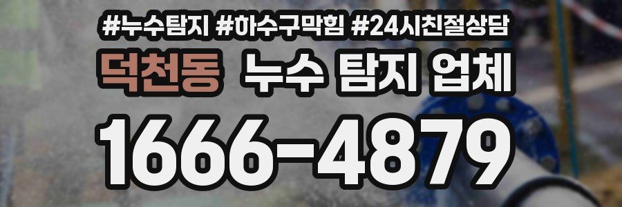 덕천동 누수 탐지 업체