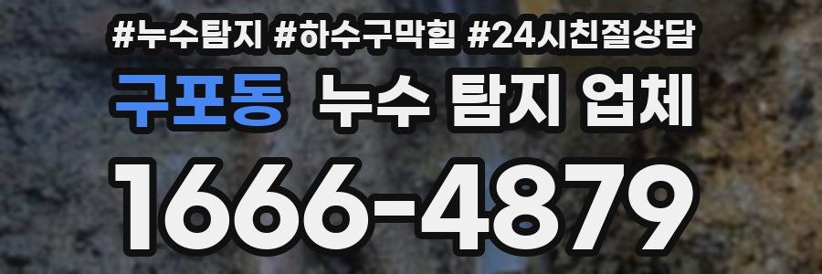 구포동 누수 탐지 업체