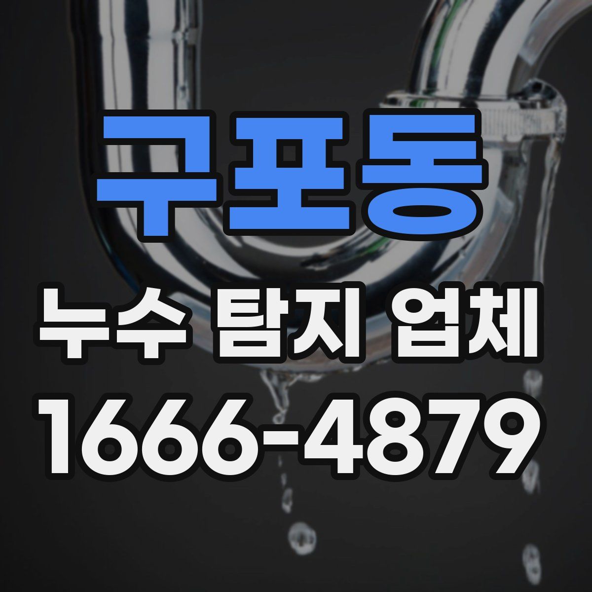 구포동 누수 탐지 업체