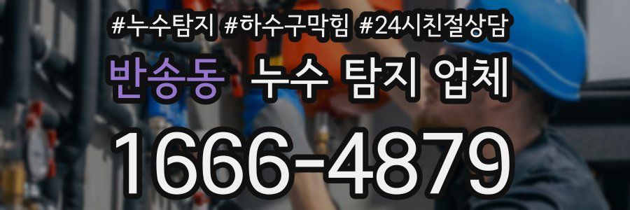 반송동 누수 탐지 업체