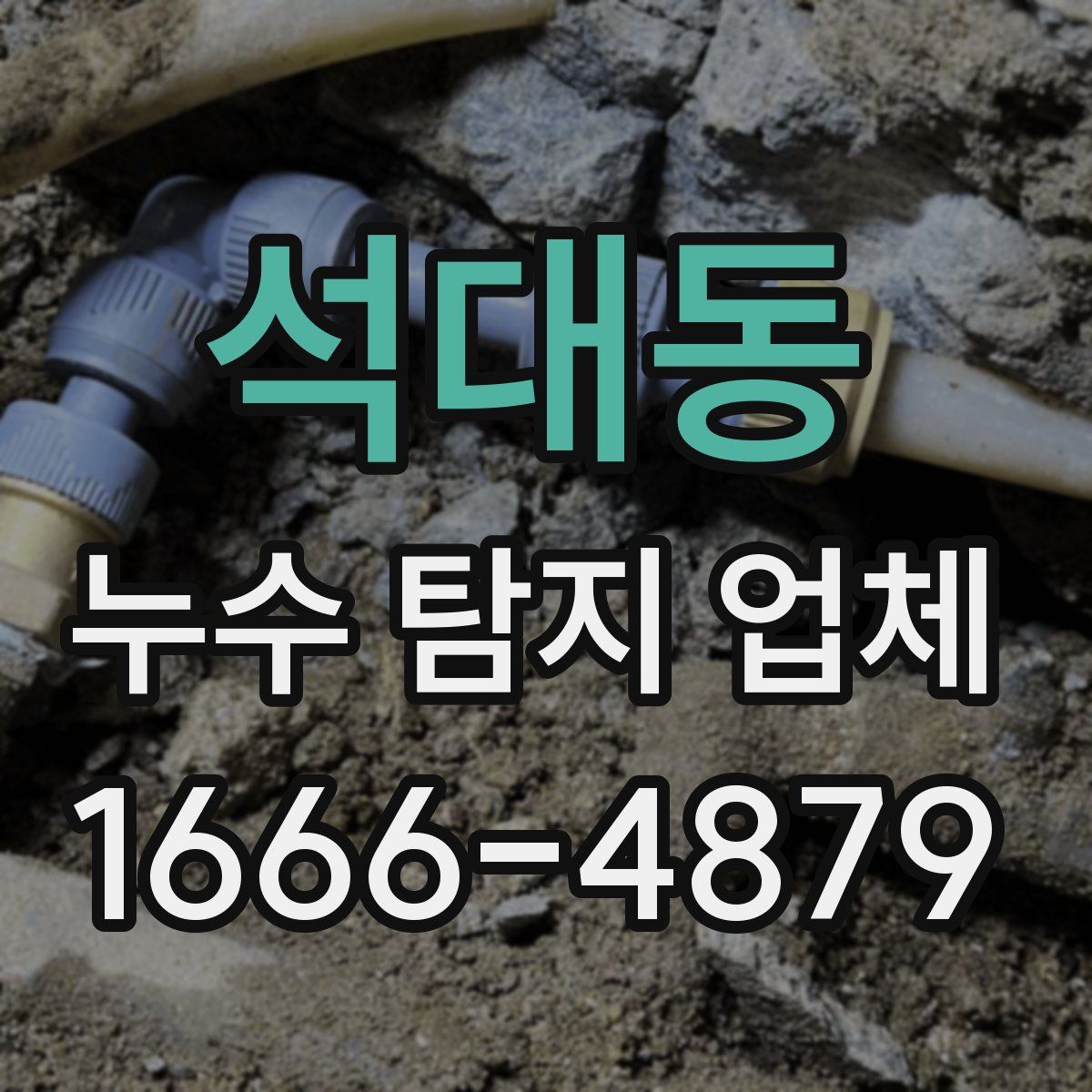 석대동 누수 탐지 업체