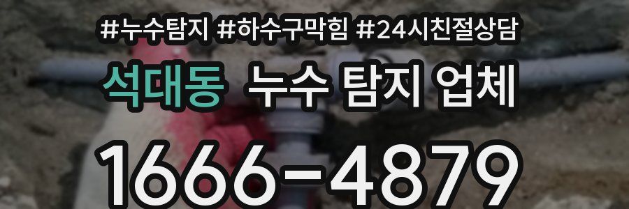 석대동 누수 탐지 업체