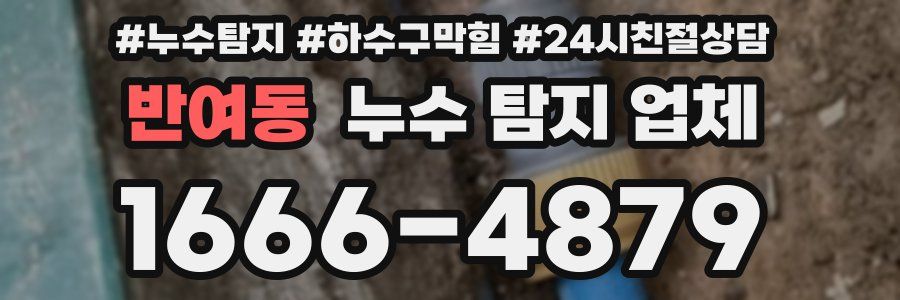 반여동 누수 탐지 업체