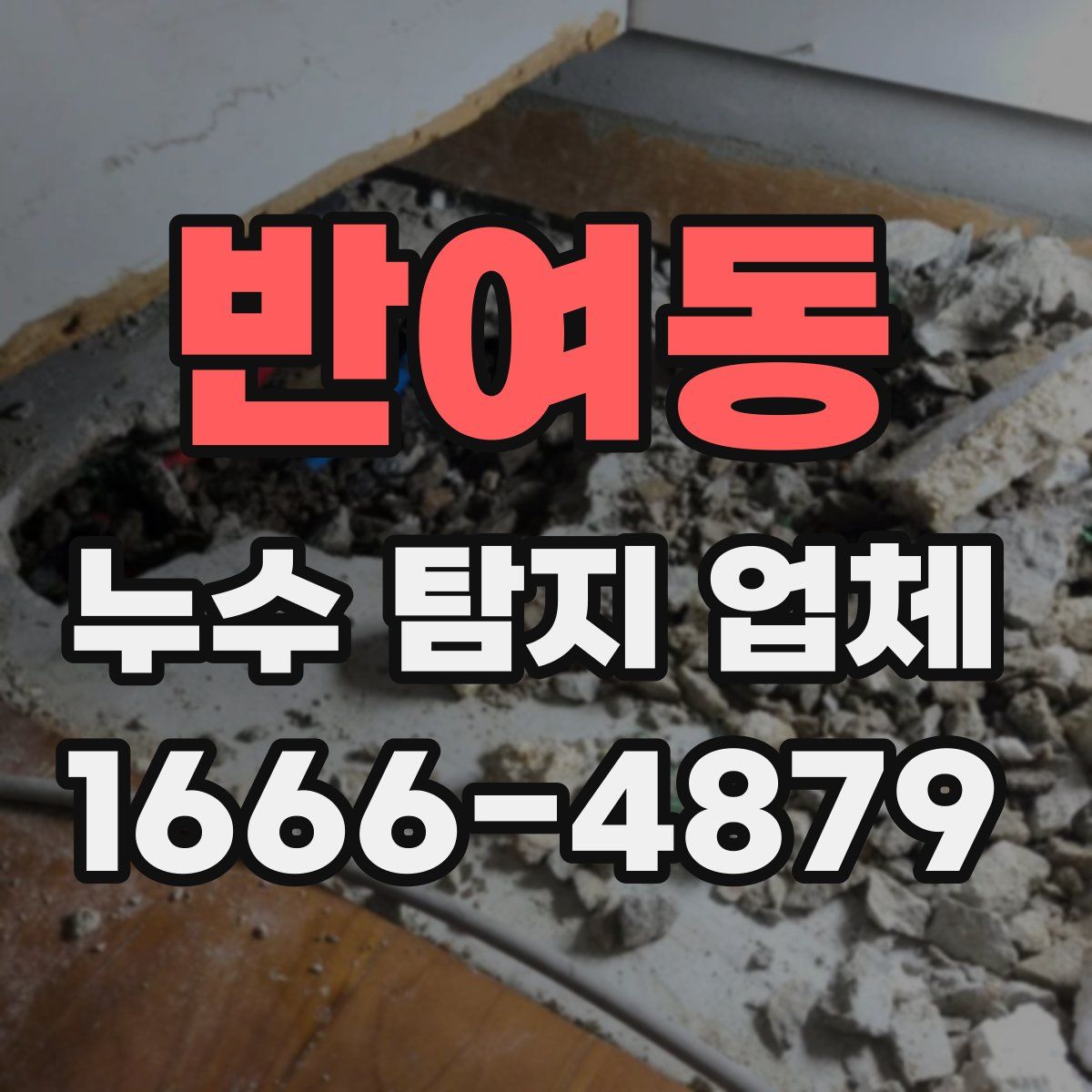 반여동 누수 탐지 업체