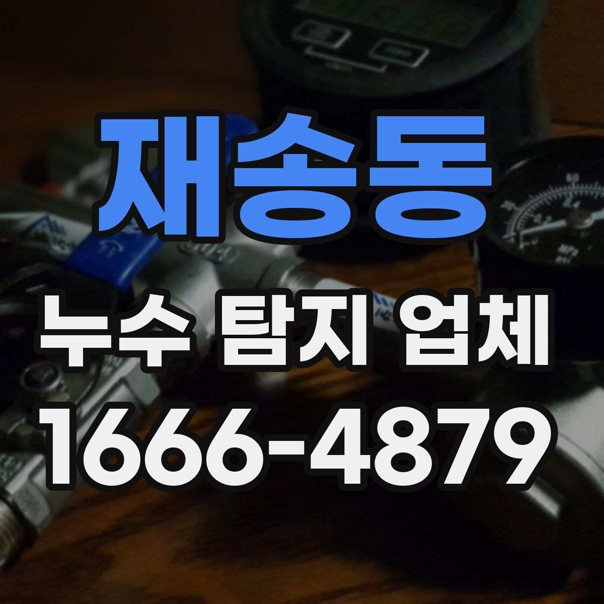 재송동 누수 탐지 업체