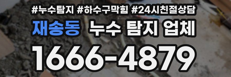 재송동 누수 탐지 업체