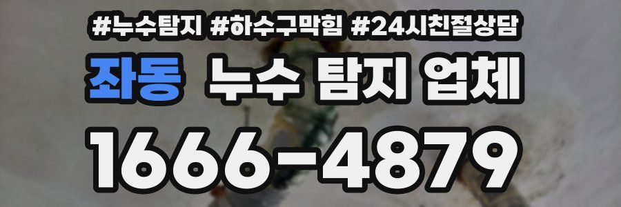 좌동 누수 탐지 업체