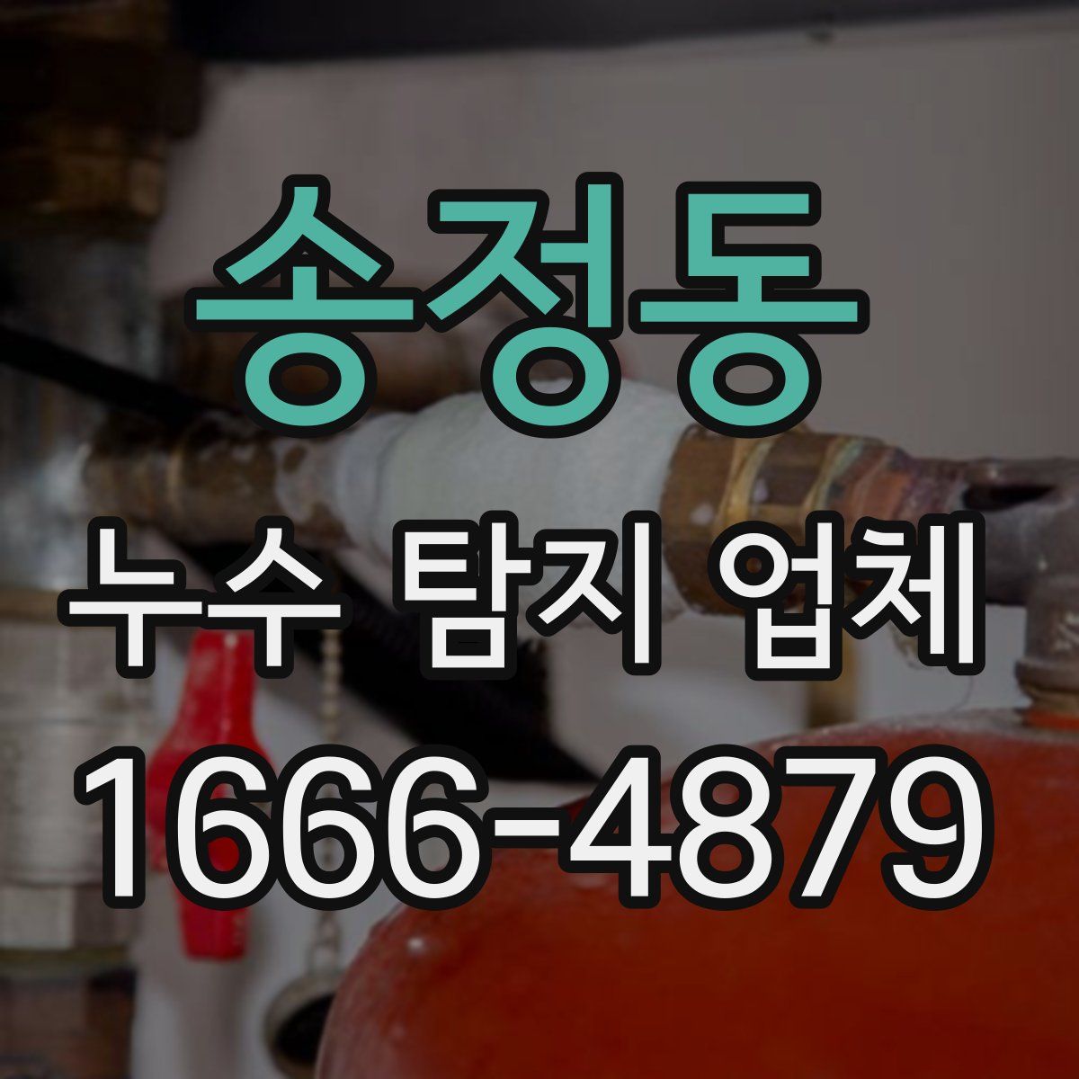 송정동 누수 탐지 업체
