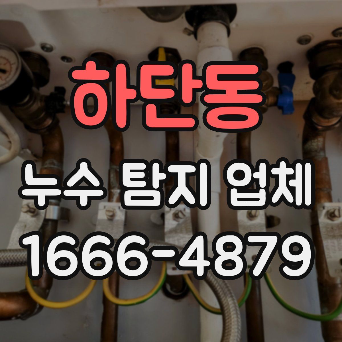 하단동 누수 탐지 업체
