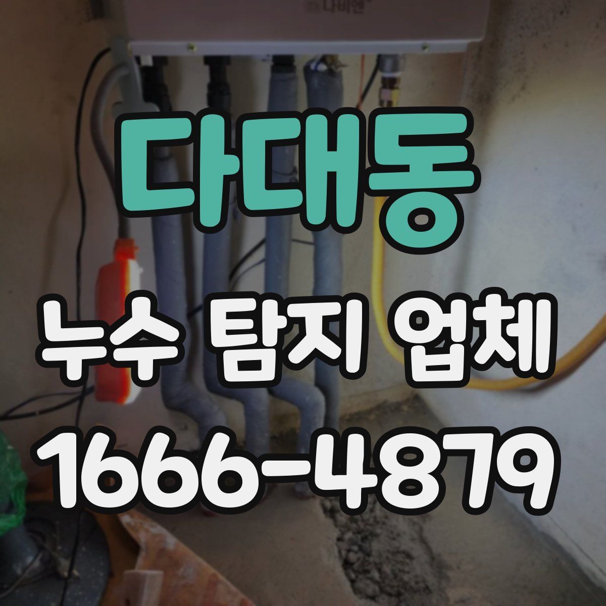 다대동 누수 탐지 업체