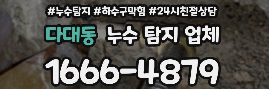 다대동 누수 탐지 업체