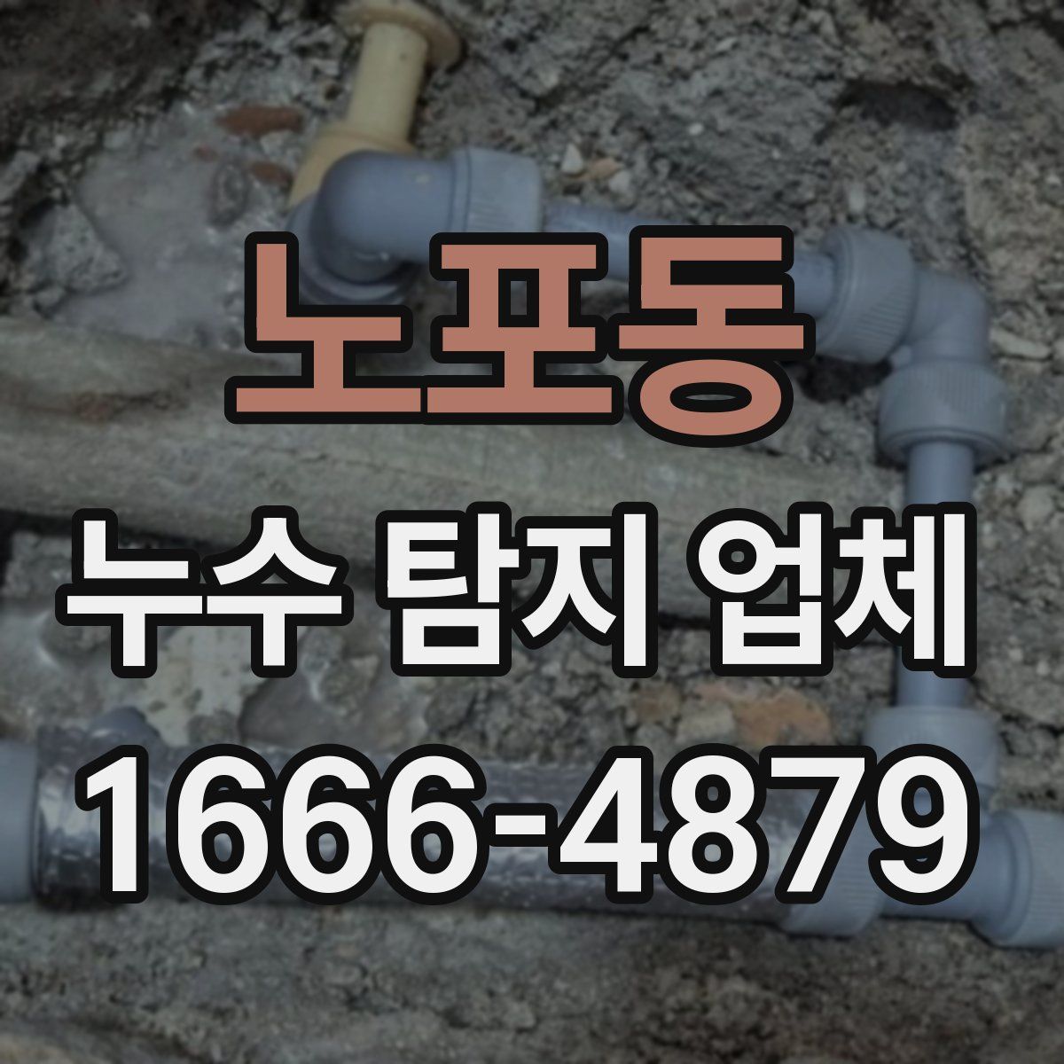 노포동 누수 탐지 업체